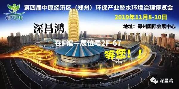 深昌鴻與您相約第四屆中原經(jīng)濟區(qū)（鄭州）環(huán)保產(chǎn)業(yè)暨水環(huán)境治理博覽會