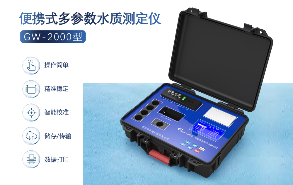 水質(zhì)檢測(cè)儀的使用注意點(diǎn)和特點(diǎn)是什么？