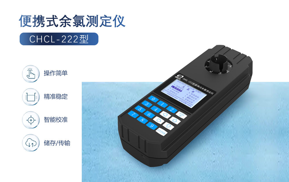 便攜式余氯測定儀可用來檢測哪些數(shù)據(jù)?