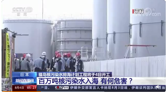 福島核污染水排海計(jì)劃4日開(kāi)工 ，核污染水入海有何危害？