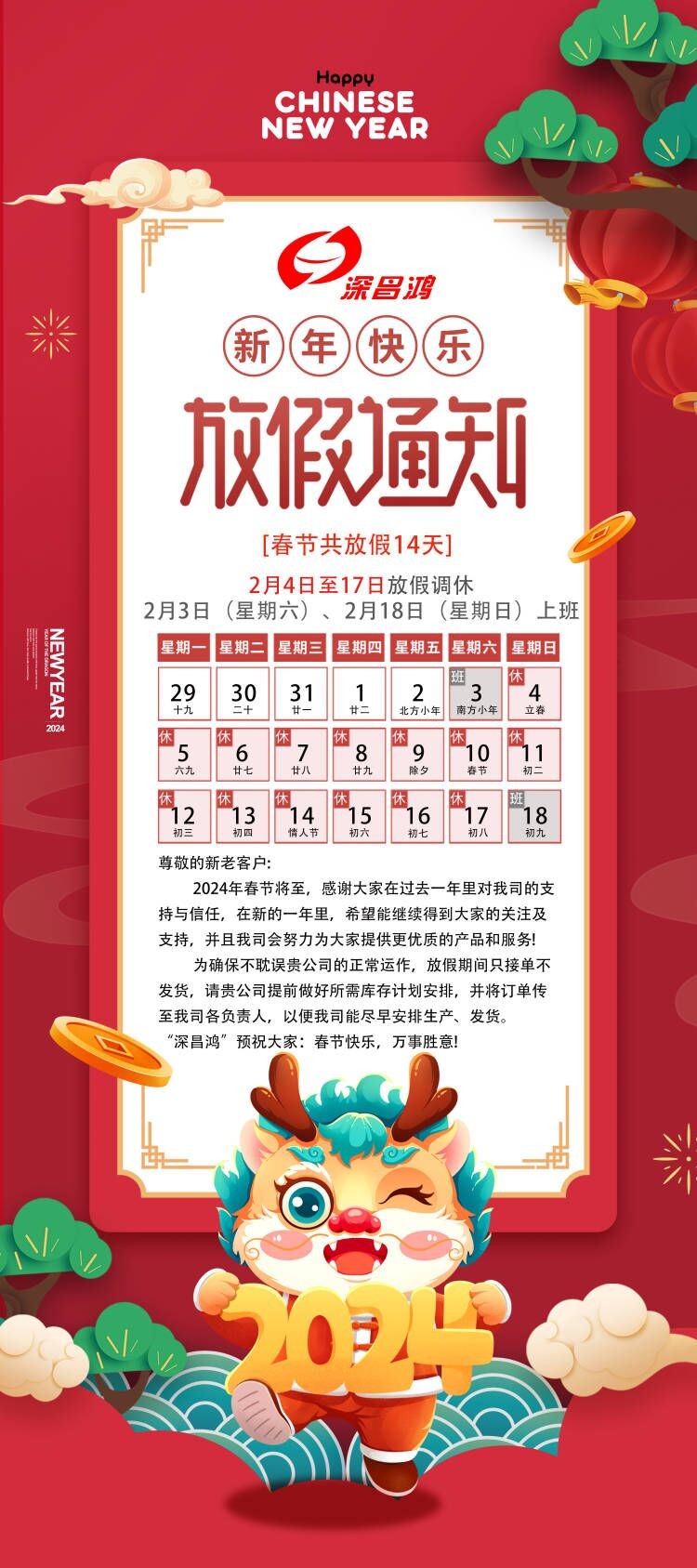 2024春節(jié)放假通知！
