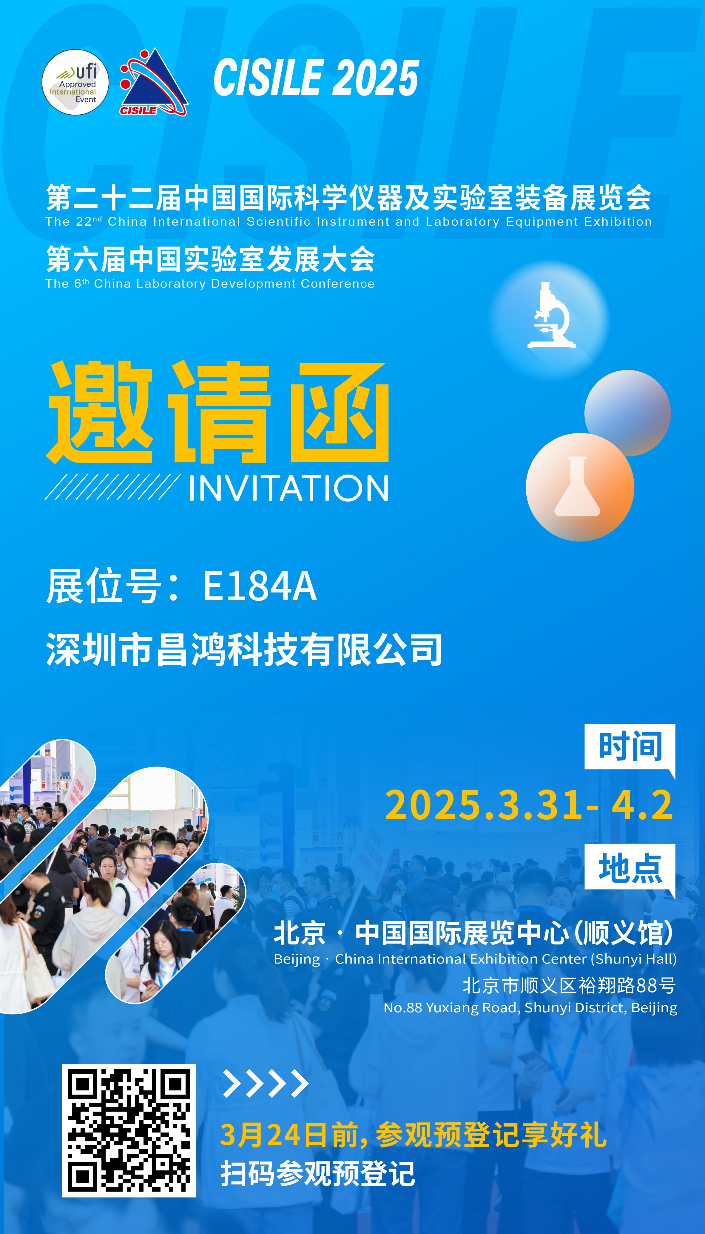 第二十二屆中國國際科學儀器及實驗室裝備展覽會