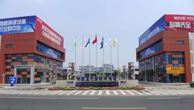 深昌鴻參加10月25-26日第五屆IEPZ國際環(huán)保設備/技術(shù)交易會